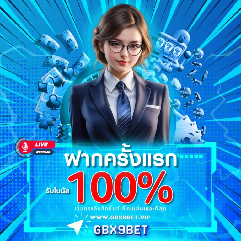 gbx9bet ฝากครั้งแรก