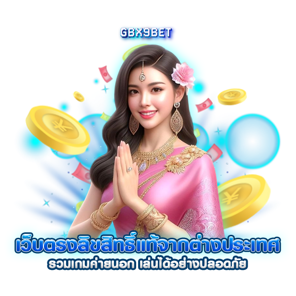 เว็บตรงลิขสิทธิ์แท้จากต่างประเทศ รวมเกมค่ายนอก เล่นได้อย่างปลอดภัย