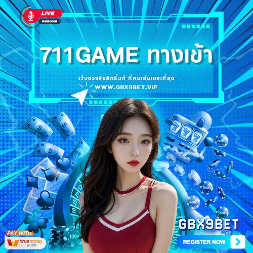 711game ทางเข้า